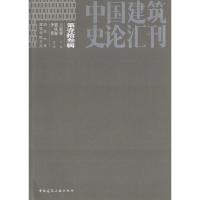 中国建筑史论汇刊 王贵祥 主编 专业科技 文轩网