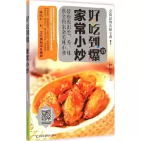 好吃到爆的家常小炒 甘智荣 主编 著作 生活 文轩网