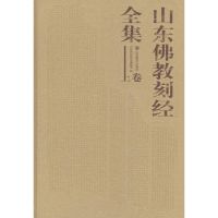 山东佛教刻经全集 山东省石刻艺术博物馆 编 著作 艺术 文轩网