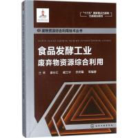 食品发酵工业废弃物资源综合利用 汪苹 等 编著 专业科技 文轩网