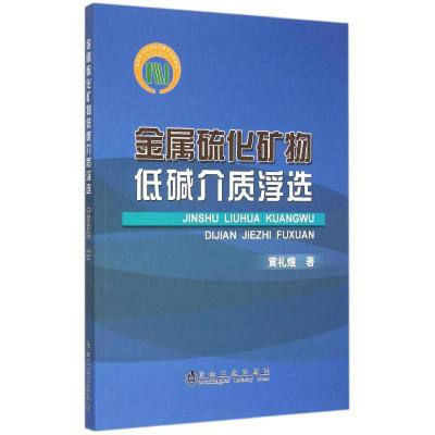 金属硫化矿物低碱介质浮选 黄礼煌 著 著 专业科技 文轩网