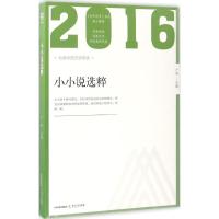 2016年小小说选粹 卢翎 主编 文学 文轩网