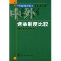 中外选举制度比较/中外政治制度比较丛书 徐育苗 著作 著 社科 文轩网
