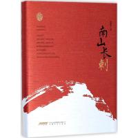 南山长刺 赵德发 著 文学 文轩网