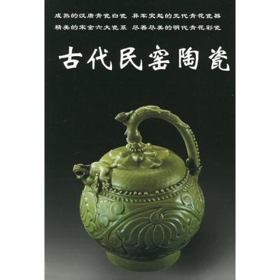 古代民窑陶瓷 本书编委会 编 著作 艺术 文轩网