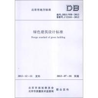 绿色建筑设计标准DB11/938-2012 北京市规划委员会 著 著 专业科技 文轩网