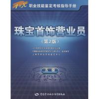 珠宝首饰营业员 海市职业技能鉴定中心 编 专业科技 文轩网