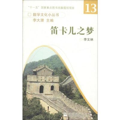 笛卡儿之梦 李文林,李大潜 编 文学 文轩网