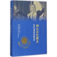 纳扎尔巴耶夫 (英)乔纳森·艾特肯(Jonathan Aitken) 著;鄂云龙 等 译 社科 文轩网