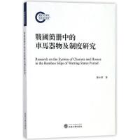 战国简册中的车马器物及制度研究 罗小华 著作 著 社科 文轩网