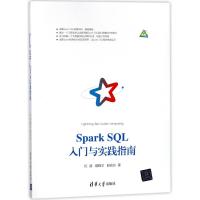 SPARK SQL入门与实践指南 纪涵//靖晓文//赵政达 著作 专业科技 文轩网