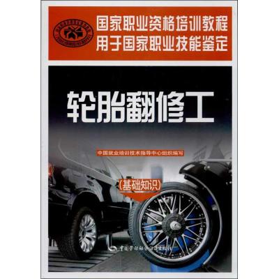 轮胎翻修工 中国就业培训技术指导中心组织 编 著 专业科技 文轩网