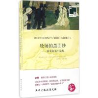 牧师的黑面纱 (美)纳撒尼尔·霍桑(Nathaniel Hawthorne) 著;伍厚恺 译 著作 文学 文轩网