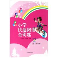 小学快速阅读金钥匙 李胜利,甘其勋 主编 文教 文轩网