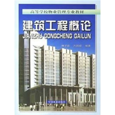 建筑工程概论(含1CD) 林子臣,万国良 编著 著作 著 专业科技 文轩网