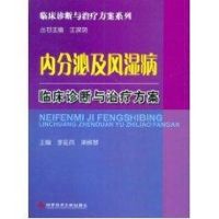 内分泌及风湿病临床诊断与治疗方案/临床诊断与治疗方案系列 李延兵//梁柳琴 著作 著 生活 文轩网