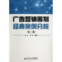 广告营销策划经典案例分析 金力//石洁 著作 大中专 文轩网