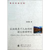 认知视角下人体词的语义转移研究 赵学德 著作 生活 文轩网