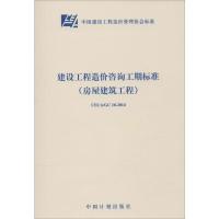 建设工程造价咨询工期标准(房屋建筑工程) 无 著 专业科技 文轩网