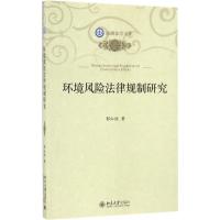 环境风险法律规制研究 郭红欣 著 社科 文轩网