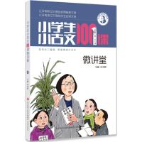 小学生小古文100课微讲堂 朱文君 主编 著 文教 文轩网