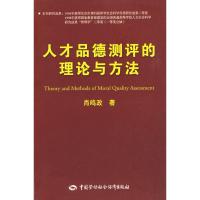 人才品德测评的理论与方法 肖鸣政 著作 著 经管、励志 文轩网