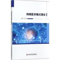 四维医学模式理论 王佐广 著 生活 文轩网