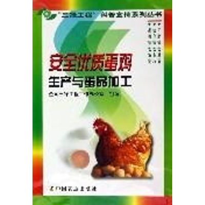 安全优质蛋鸡生产与蛋品加工/三绿工程 全国三绿工程工作办公室 组编 著作 著 专业科技 文轩网