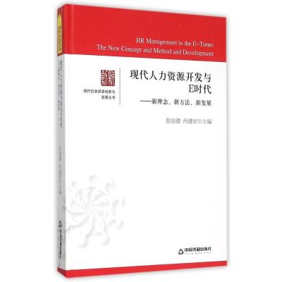 现代人力资源开发与E时代--新理念新方法新发展(精)/现代信息资源创新与发展丛书 中联华文 张培德 著 著 经管、励志 