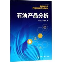 石油产品分析 丛玉凤,乔海燕 主编 专业科技 文轩网