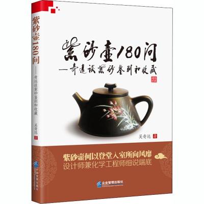 紫砂壶180问——奇远谈紫砂鉴别和收藏 吴奇远 著作 艺术 文轩网