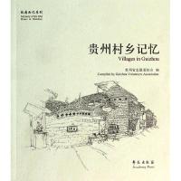 贵州村乡记忆 贵州省志愿者协会 编 著 经管、励志 文轩网