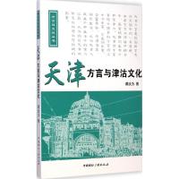 天津方言与津沽文化 谭汝为 著 著 文教 文轩网