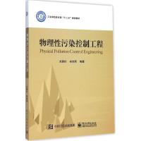 物理性污染控制工程 刘惠玲,辛言君 编著 大中专 文轩网