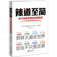 辣道至简 李琦晨 著 著 经管、励志 文轩网