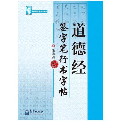 字帖-道德经 签字笔行书字帖 张海清 著 张海清 编 艺术 文轩网