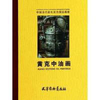 黄克中油画 黄克中 绘 著作 蒋志龙 编者 艺术 文轩网