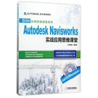 AUTODESK NAVISWORKS实战应用思维课堂/王君峰/官方授权教材 编者:王君峰 著作 著 专业科技 文轩网