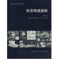 形态构成解析 田学哲 著作 著 专业科技 文轩网