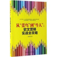 从"菜鸟"到"牛人" 段兴晨 著 经管、励志 文轩网