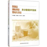 奶制品、调味剂及婴幼儿食品养分数据参考指南 郑姗姗,南雪梅,熊本海 主编译 专业科技 文轩网