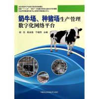 奶牛场、种猪场生产管理数字化网络平台 无 著作 杨亮 等 主编 专业科技 文轩网