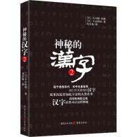 神秘的汉字2 白川静日本著名的汉字学家对汉字文化发展解读 传统国学文化汉字工具书了解汉字的产生发展和变化