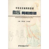 中医治未病预防保健指压简明图谱 郁东海,齐昌菊 编 著作 著 生活 文轩网