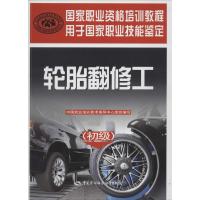 轮胎翻修工 中国就业培训技术指导中心 专业科技 文轩网