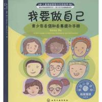 我要做自己:青少年自信和自尊提升手册 (美)莫斯 著 萧愚 译 文教 文轩网