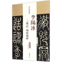 李阳冰三坟记 城隍庙碑 陈钝之 主编 著 艺术 文轩网