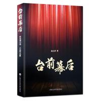 台前幕后:俞志清小戏小品作品集 俞志清 著作 艺术 文轩网