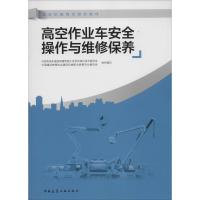 高空作业车安全操作与维修保养 王平 主编 著 专业科技 文轩网