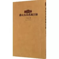 萧山朱氏旧藏目录 无 著作 朱家溍 编者 艺术 文轩网